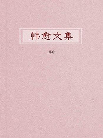 《韩愈文集》韩愈/明人推崇他为唐宋散文八大家之首