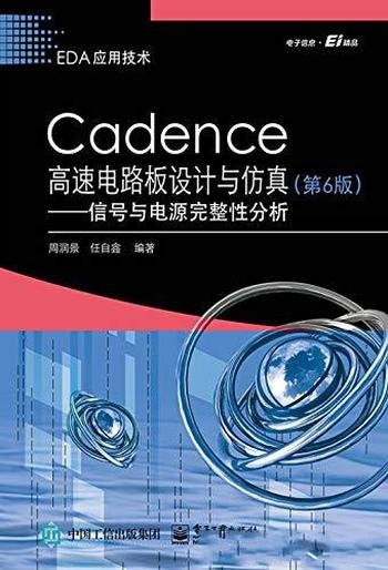 《Cadence 高速电路板设计与仿真》/信号与电源完整性
