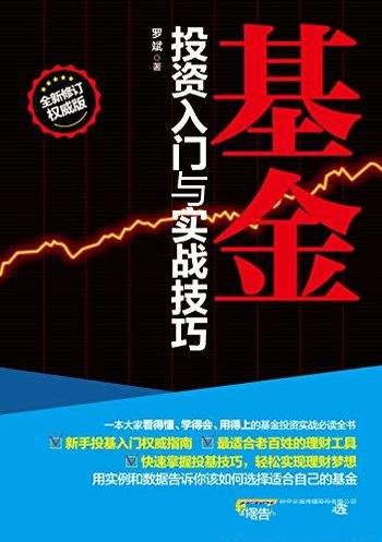 《基金投资入门与实战技巧》/为中国基民打造入门读本