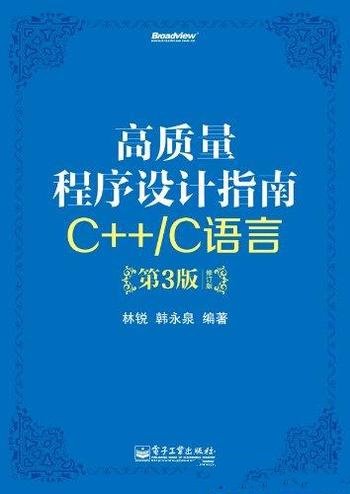 《高质量程序设计指南:C++/C语言》[第3版]林锐/修订版