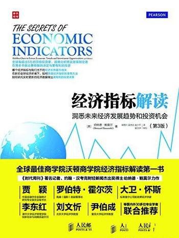 《经济指标解读》第3版/洞悉未来经济发展趋势投资机会