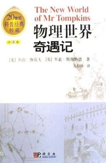 《物理世界奇遇记》乔治·伽莫夫/20世纪科普经典收藏