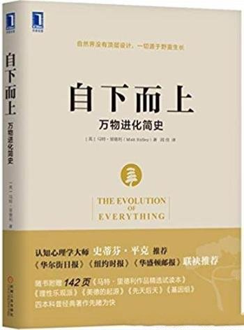 《自下而上:万物进化简史》里德利/一部万物进化历史