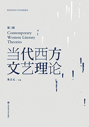 《当代西方文艺理论》朱立元/教育部面向21世纪教材