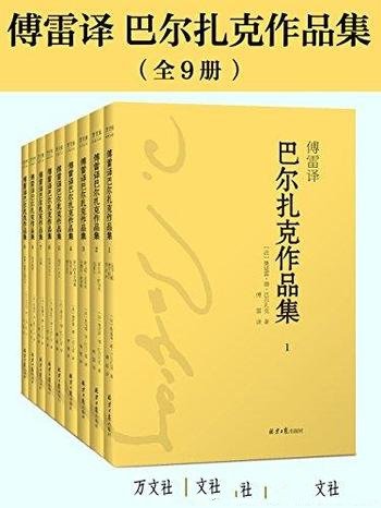 《巴尔扎克作品集》[共9册]傅雷译/为中国读者精心挑选