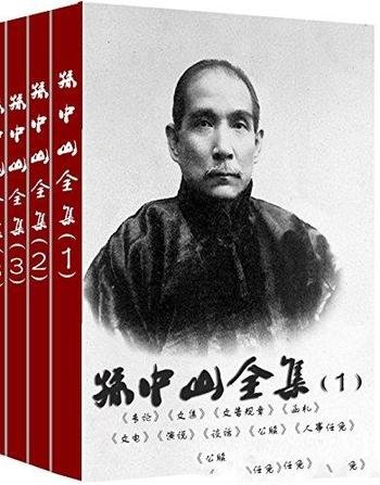 《孙中山全集》孙中山/在历史上留下了不可磨灭的功勋