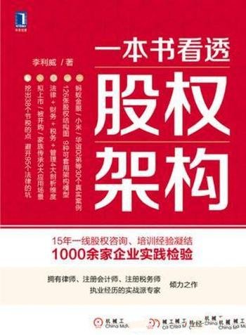 《一本书看透股权架构》李利威/15年实战经验系统总结