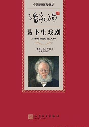 《潘家洵译易卜生戏剧》易卜生/翻译楷模，传世之作