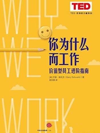 《你为什么而工作》巴里·施瓦茨/TED思想的力量系列