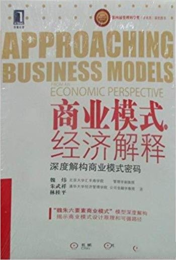 《商业模式的经济解释Ⅰ和Ⅱ》2册/内在逻辑清晰可见