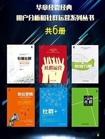 《用户分析和社群运营系列丛书》共6册/华章经管经典