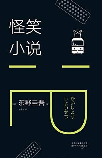 《怪笑小说》东野圭吾/9个好玩故事实力吐槽社会热点