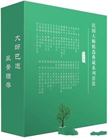 《民国大师精选典藏系列》[套装33册]/品鉴传统文化