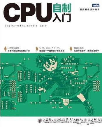 《CPU自制入门》水头一寿/图灵程序设计丛书