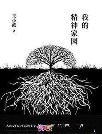 《我的精神家园》王小波/逝世二十周年纪念版