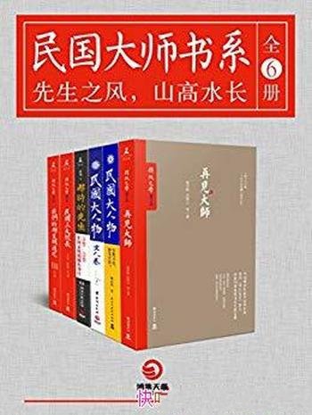 《民国大师书系》[全6册]/一幅关于民国大人物精妙群像