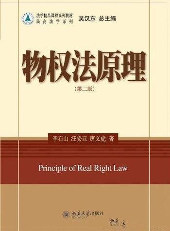 《物权法原理》[第2版]李石山/法学精品课程系列教材