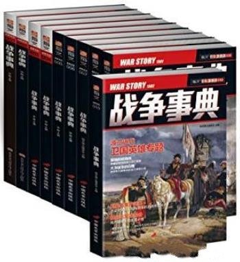 《战争事典（001-010）》套装共10册/指文·战争事典