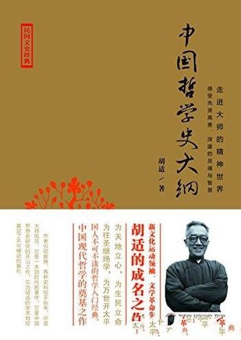 《中国哲学史大纲》胡适/用现代学术方法研究哲学史