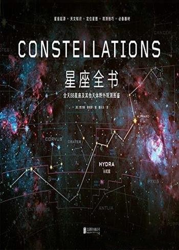 《星座全书》贾尔斯·斯帕罗/人类命运取决对宇宙认知