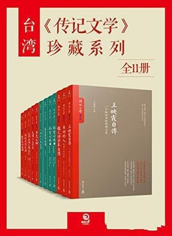 《台湾<传记文学>珍藏系列》[全15册]/收录多人传记