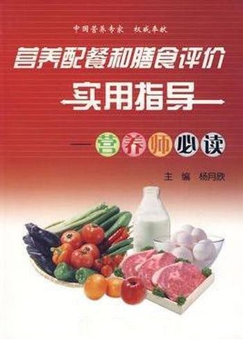 《营养配餐和膳食评价实用指导》杨月欣/营养师必读