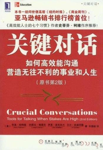 《关键对话:如何高效能沟通》科里·帕特森/原书第2版