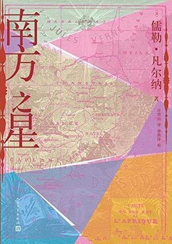 《南方之星》儒勒·凡尔纳/情节紧张丝丝入扣精美插图