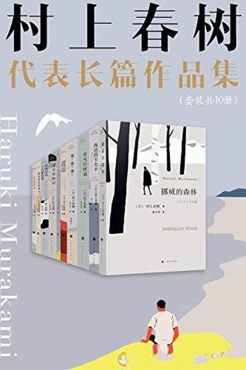 《村上春树长篇代表作品集》套装10册/日本著名作家