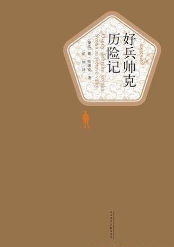 《好兵帅克历险记》雅·哈谢克/是一部传世讽刺杰作