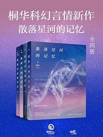 《散落星河的记忆》[全四册]桐华/桐华科幻言情新作