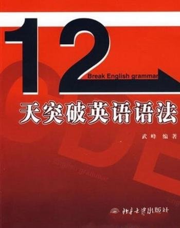 《12天突破英语语法》武峰/尽快入门学习英语语法