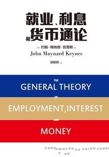 《就业、利息和货币通论》凯恩斯/经济学史上里程碑