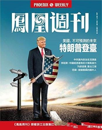 《特朗普登台》香港凤凰周刊/美国不可预测的未来