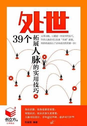 《处世:39个拓展人脉的实用技巧》张丽莹/职场社交
