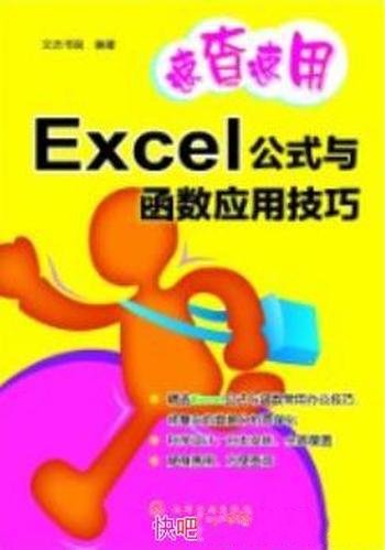 《速查速用:Excel公式与函数应用技巧》/通俗易懂