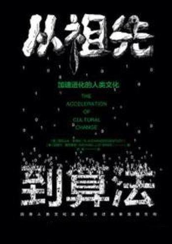 《从祖先到算法》亚历克斯·本特利/解决信息过载问题