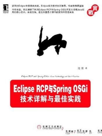 《Eclipse RCP与Spring OSGi:技术详解与最佳实践》