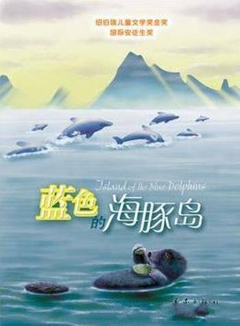 《蓝色的海豚岛》斯·奥台尔/写给孩子充满魔力小说