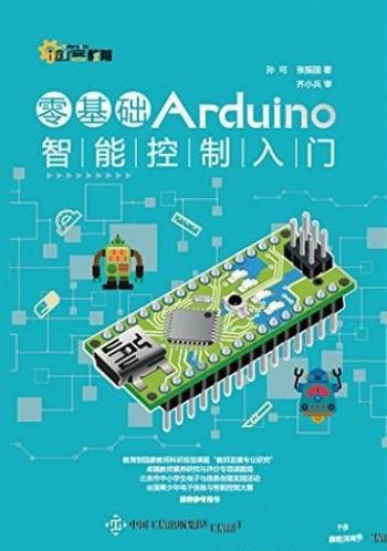 《零基础Arduino智能控制入门》孙可/开源硬件平台