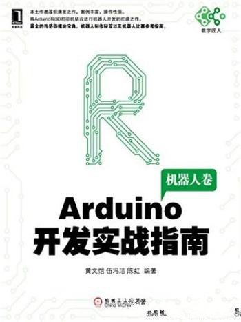《Arduino开发实战指南:机器人卷》/电子嵌入式系统