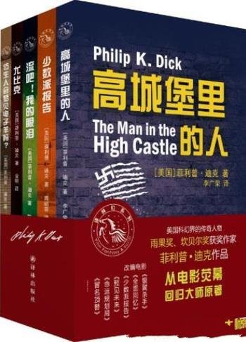 《菲利普·迪克经典科幻作品集》套装5册/译林幻系列
