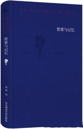 《保罗·策兰诗全集》[第二卷]保罗策兰/罂粟与记忆