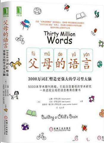 《父母的语言》/3000万词汇塑造更强大的学习型大脑