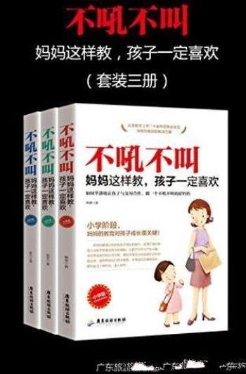 《不吼不叫，妈妈这样做，孩子一定喜欢》/套装三册