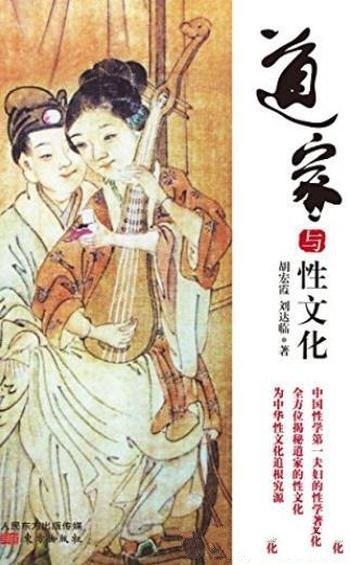 《道家与性文化》胡宏霞/是中国唯一土生土长的宗教