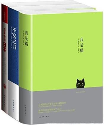 《你一定没看过的世界文学经典》[全3册]/我是猫等