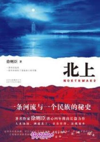 《北上》徐则臣/京杭大运河几个家族之间的百年秘史
