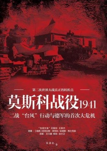 《莫斯科战役1941》/二战台风行动与德军首次大危机