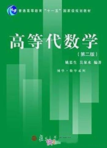 《高等代数学》[第2版]姚慕生/大量精选例题和习题